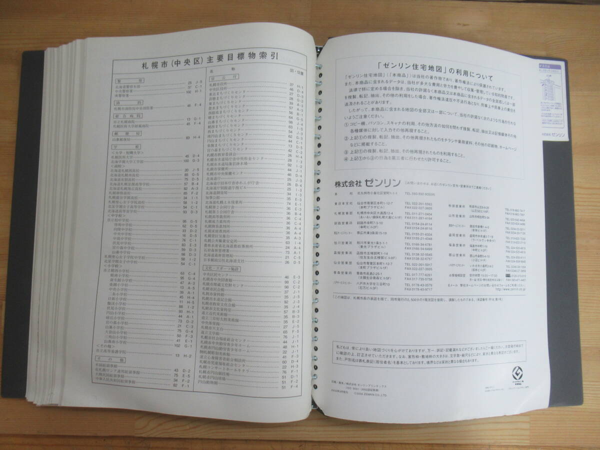 W15◇【ゼンリン住宅地図 北海道 札幌市中央区】2006年9月 ZENRIN 専用バインダー付き 中央区 手稲区 豊平区 西区 不動産 地理 地域240221_画像10