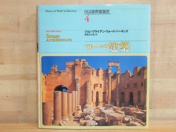 h14★ 図説世界建築史 4 ローマ建築 ジョン・ブライアン・ウォード・パーキンズ著 桐敷真次郎訳 本の友社 1996年 神殿 劇場 闘技場 230208