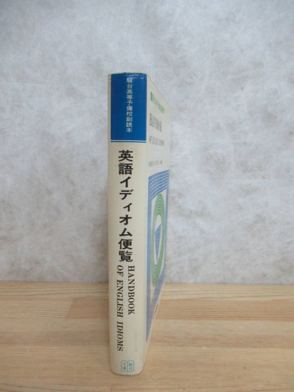 Q79▽駿台高等予備校副読本 HANDBOOK OF ENGLISH IDIOMS 和田善太郎/佐久間信/駿台文庫/1979年/駿台受験叢書 /大学受験 240106 - 英語 Q79▽駿台高等予備校副読本 HANDBOOK OF ENGLISH IDIOMS 和田善太郎/佐久間信/駿台文庫/1979年/駿台受験叢書 /大学受験 240106 - 英語