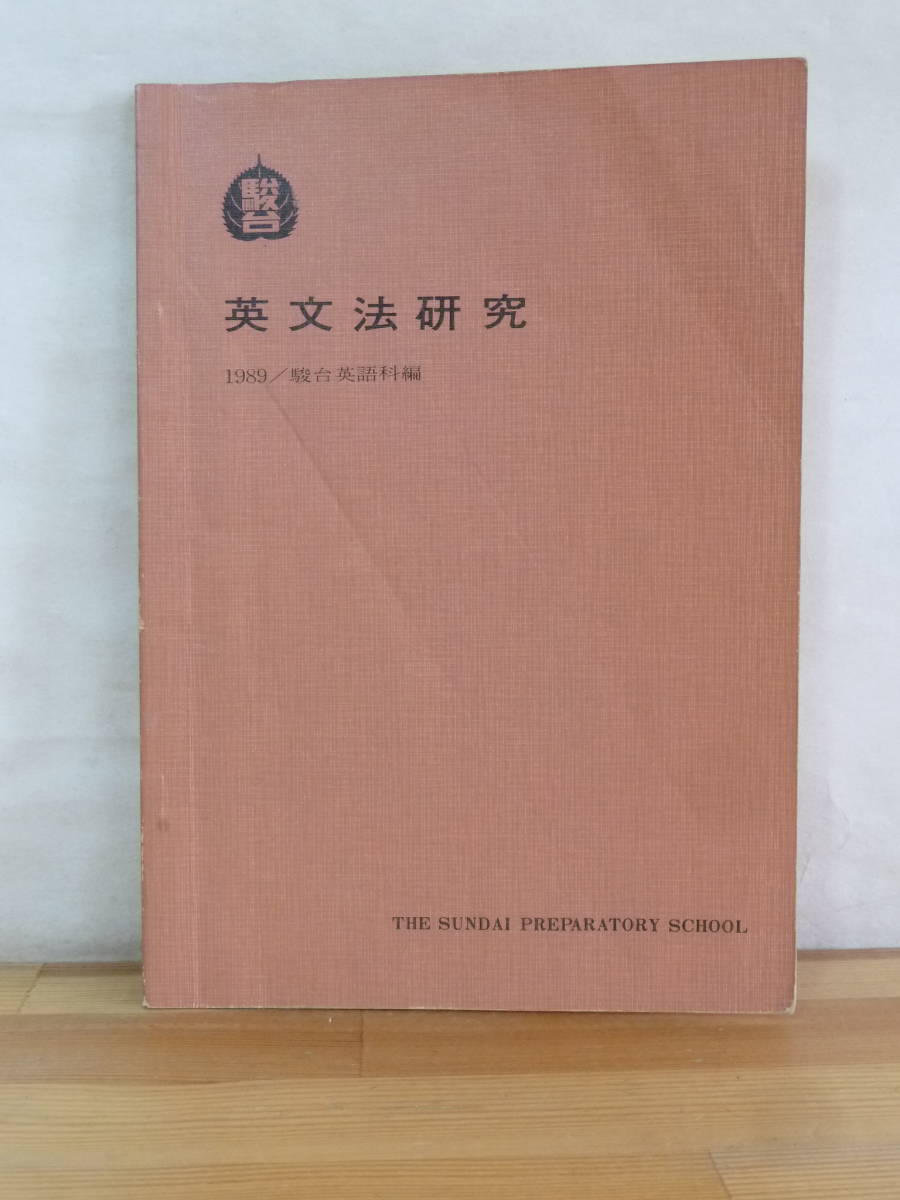 A5▲ 英文法研究 駿台英語科 1989 駿台予備校 大学受験 大学入試 大学入学共通テスト 問題集 伊藤和夫 高橋善昭 大島保彦 竹岡広信 240206_画像1