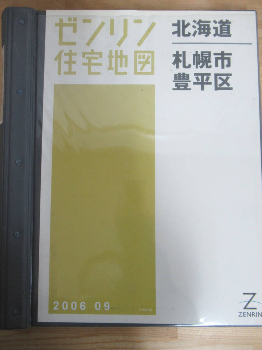W15◇ゼンリン住宅地図 北海道 札幌市豊平区】2006年9月 ZENRIN 専用バインダー付き中央区 南区 豊平区 札幌ドーム 不動産 地理 地域240220