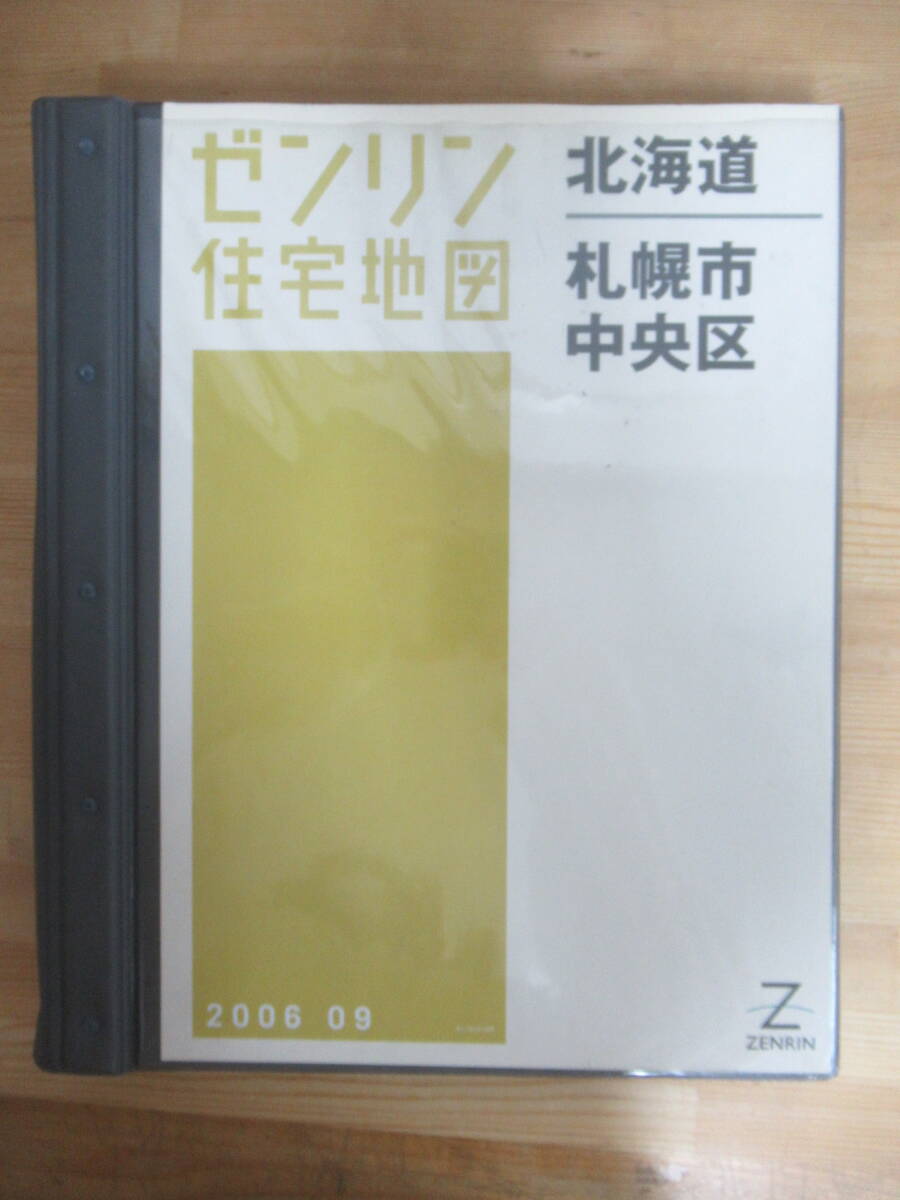 W15◇【ゼンリン住宅地図 北海道 札幌市中央区】2006年9月 ZENRIN 専用バインダー付き 中央区 手稲区 豊平区 西区 不動産 地理 地域240221_画像1