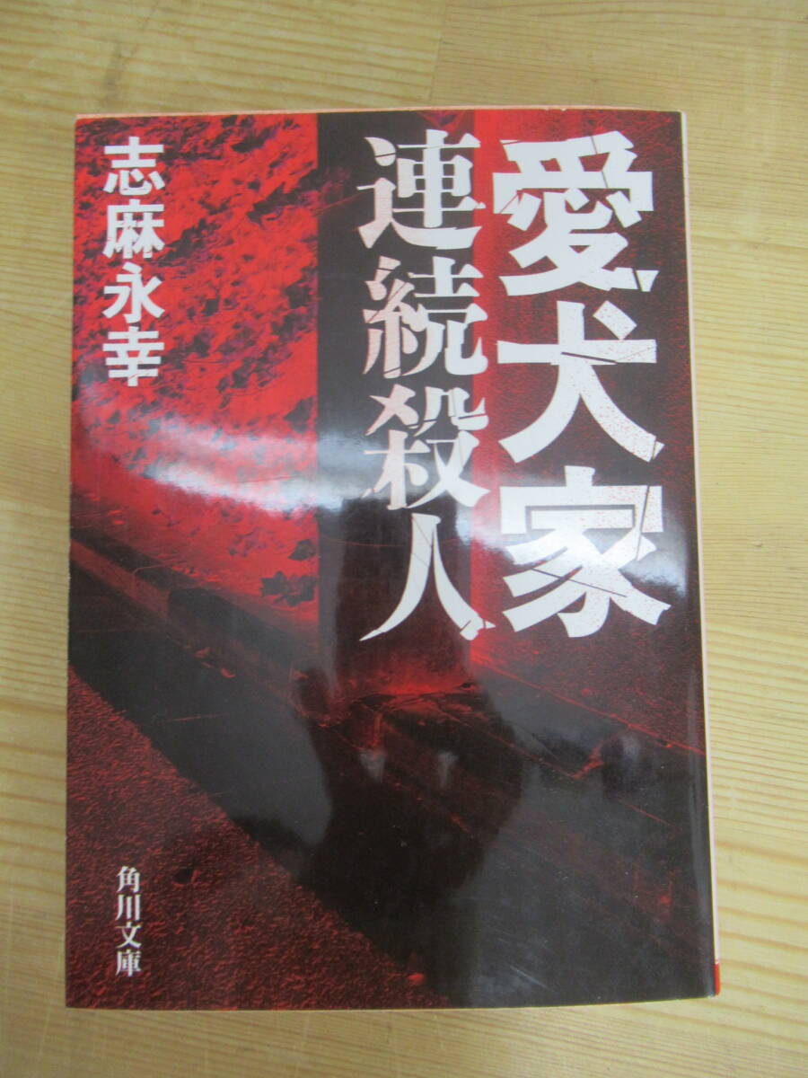 P23◇『愛犬家連続殺人』志麻永幸(著)角川書店 初版 連続殺人 毒殺 アフリカケンネル 犬猫繁殖販売業 遺体なき殺人 埼玉 1993 年240221