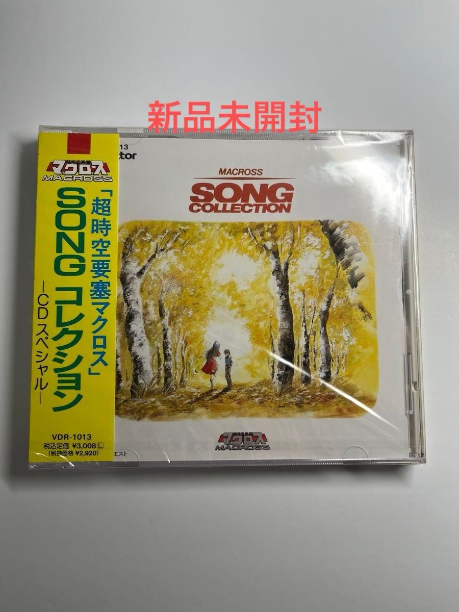 未開封 超時空要塞 マクロス SONGコレクション CDスペシャル 未開封 超時空要塞 マクロス SONGコレクション CDスペシャル