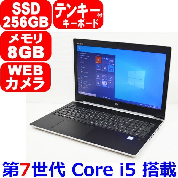 B0209 第7世代 Core i5 7200U SSD 256GB メモリ 8GB WiFi カメラ テンキー Bluetooth HDMI USB-C Office Windows 10 pro HP ProBook 450 G5_画像1