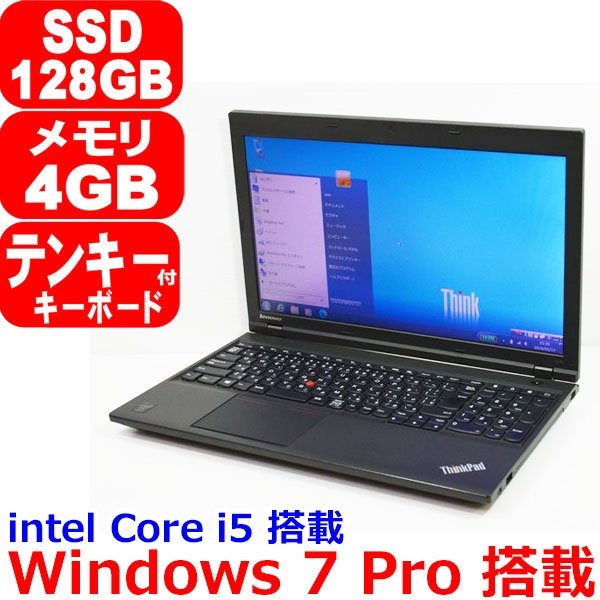 E0116 Windows 7 Pro 第4世代 Core i5 4200M 2.50GHz SSD 128GB メモリ 4GB テンキー WiFi Bluetooth USB3.0 Office Lenovo ThinkPad L540