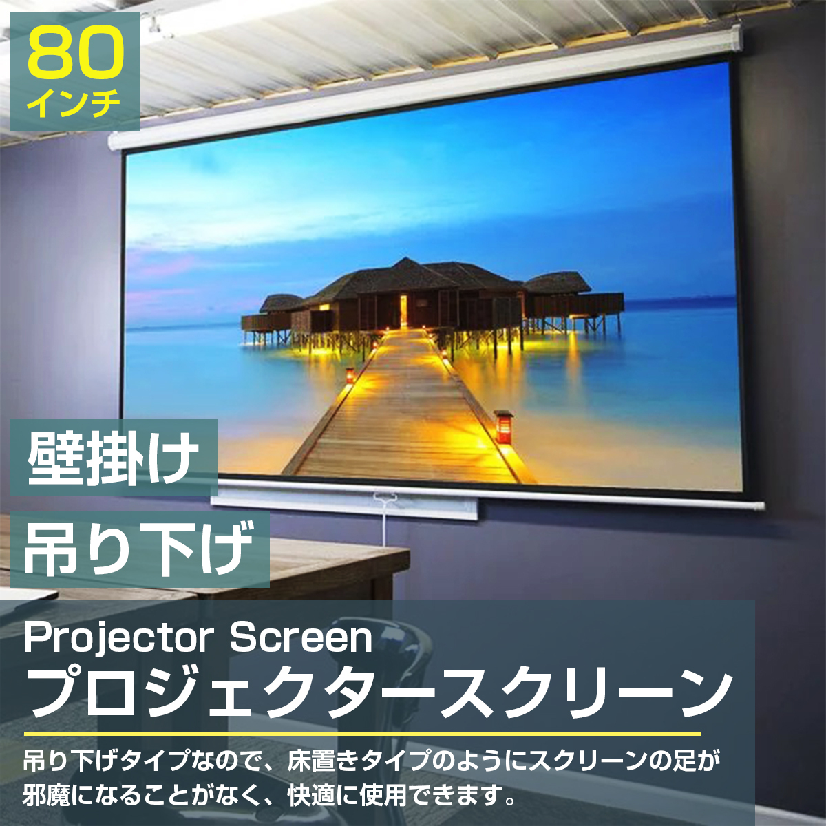 【送料無料】高画質 80インチ 80型 4:3 手動 巻き 吊り下げ式 プロジェクター スクリーン 壁掛け 天吊り ホームシアター プレゼン 会議_画像2