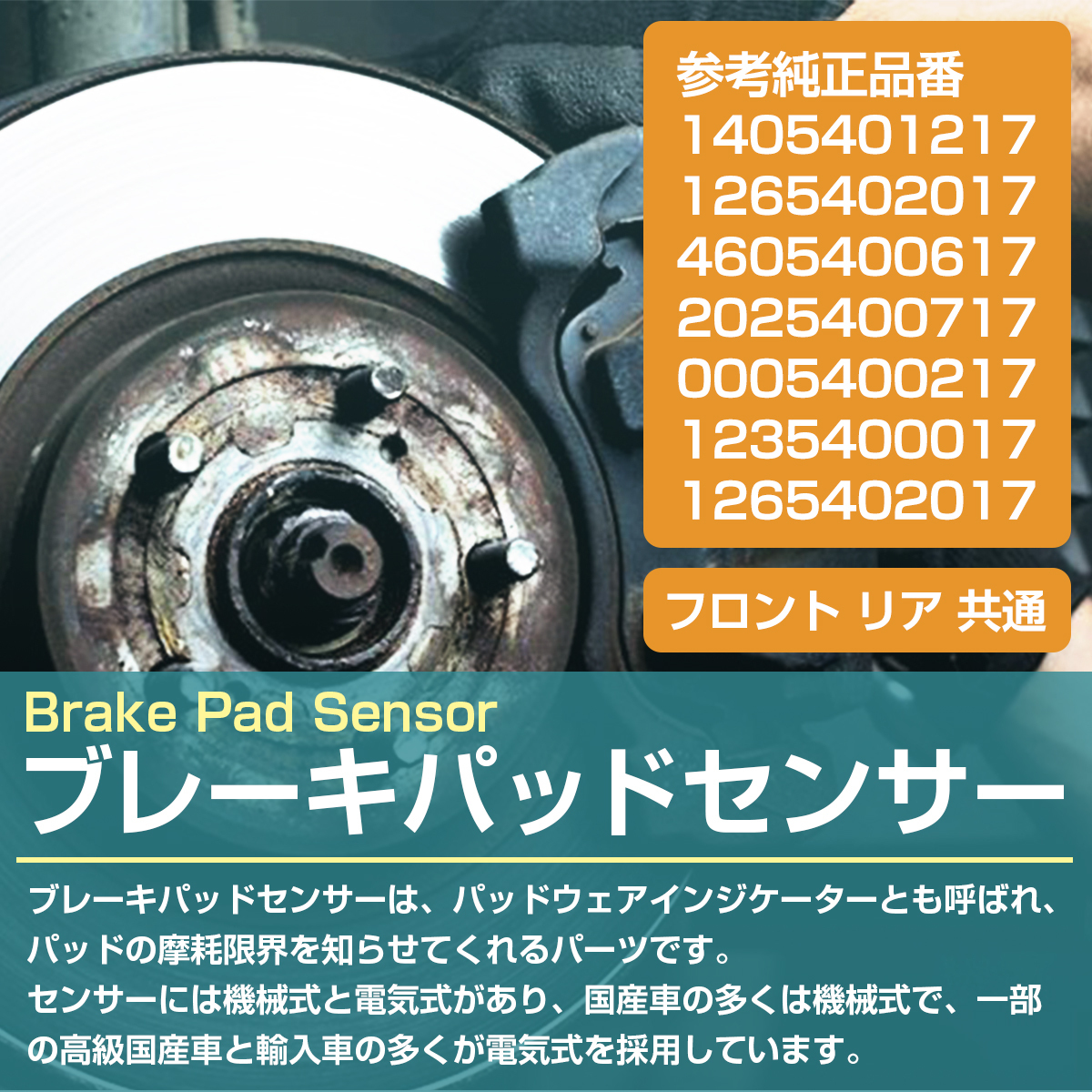 ベンツ Eクラス W210 E230 E240 フロント リア 共通 ブレーキパッド ディスクパッド センサー 1405401217 4605400617 2025400717_画像2