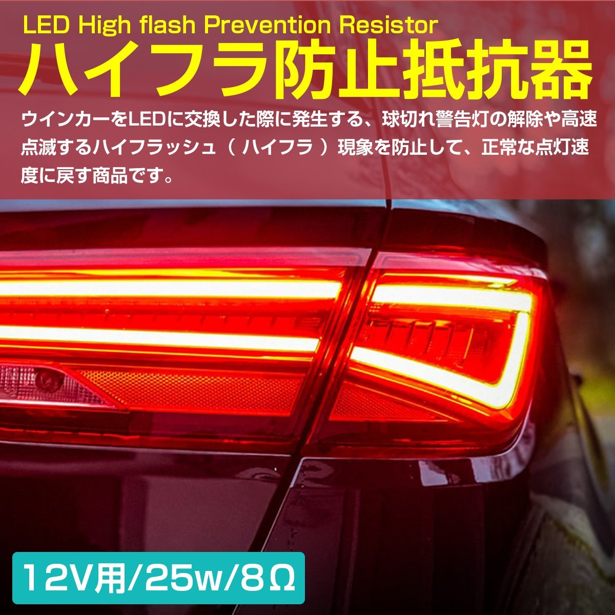 12v 25W　8Ω ハイフラ防止 ウィンカー キャンセラー 抵抗 1個 球切れ　警告灯 ウインカーキャンセラー メタルクラッド_res-010-1-s