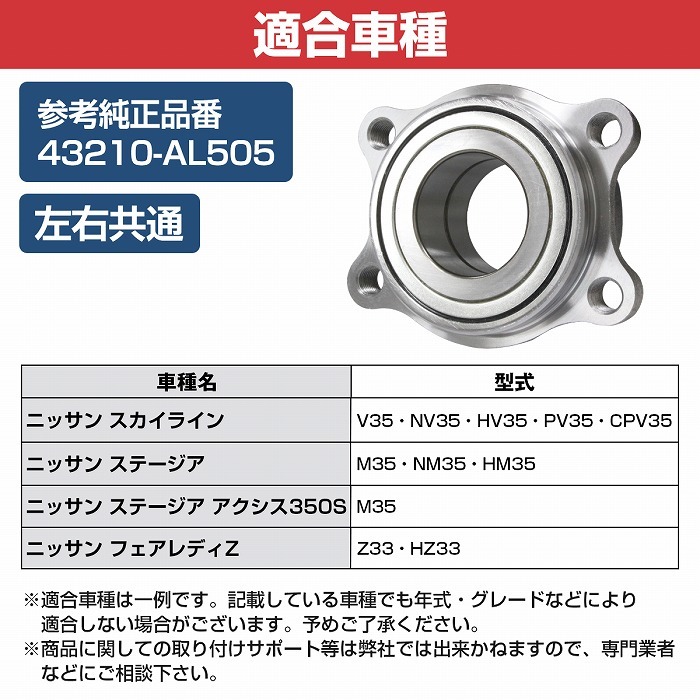 新品 日産 Z33 HZ33 フェアレディZ リア リヤ ハブベアリング 左右共通 右側 左側 1個 43210AL505 ハブベアリング品番：WBH220N_画像5