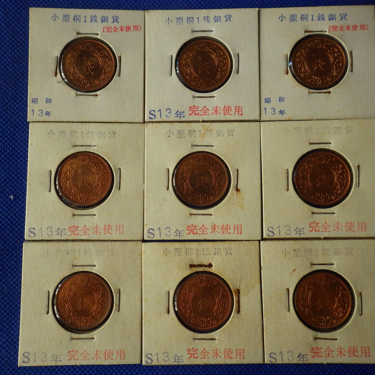 桐1銭青銅貨　昭和13年　９枚　完全未使用品級_画像1