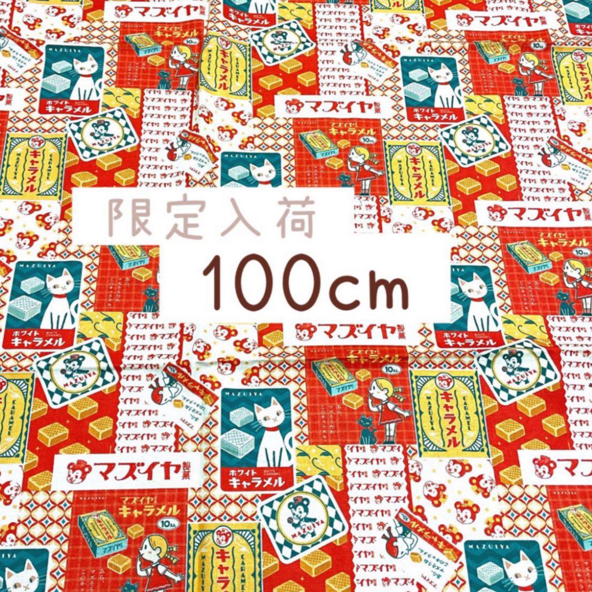 生地 レア 完売品 限定入荷 昭和レトロ 100cm|Yahoo!フリマ(旧 生地 レア 完売品 限定入荷 昭和レトロ 100cm|Yahoo!フリマ(旧