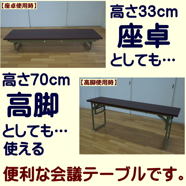 会議テーブル 高脚 座卓 兼用タイプ 180x45cm 会議用テーブル ミーティングテーブル 折りたたみテーブル テーブル 折りたたみ_画像2