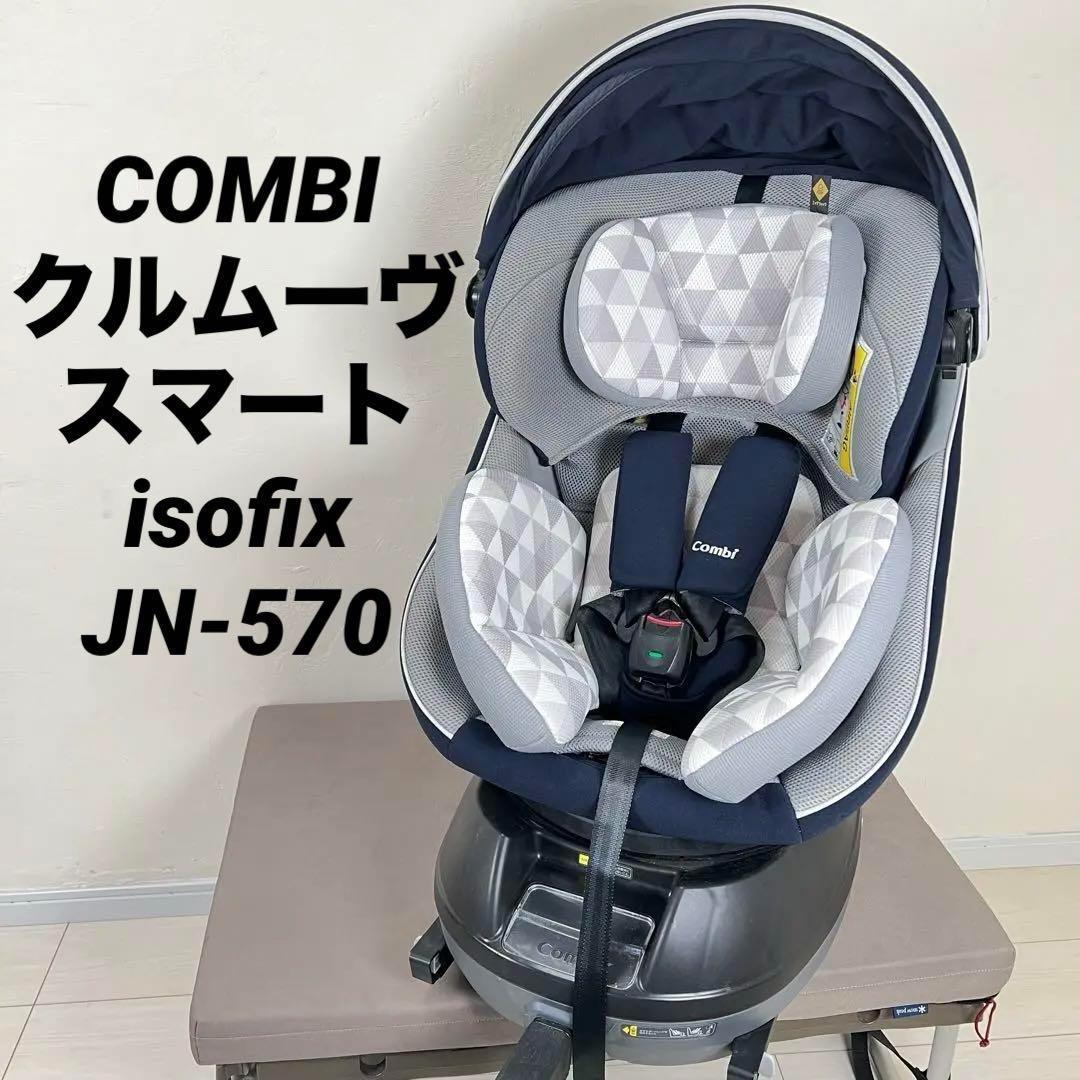 【美品♪】 combi クルムーヴ スマート isofix JN-570_画像1