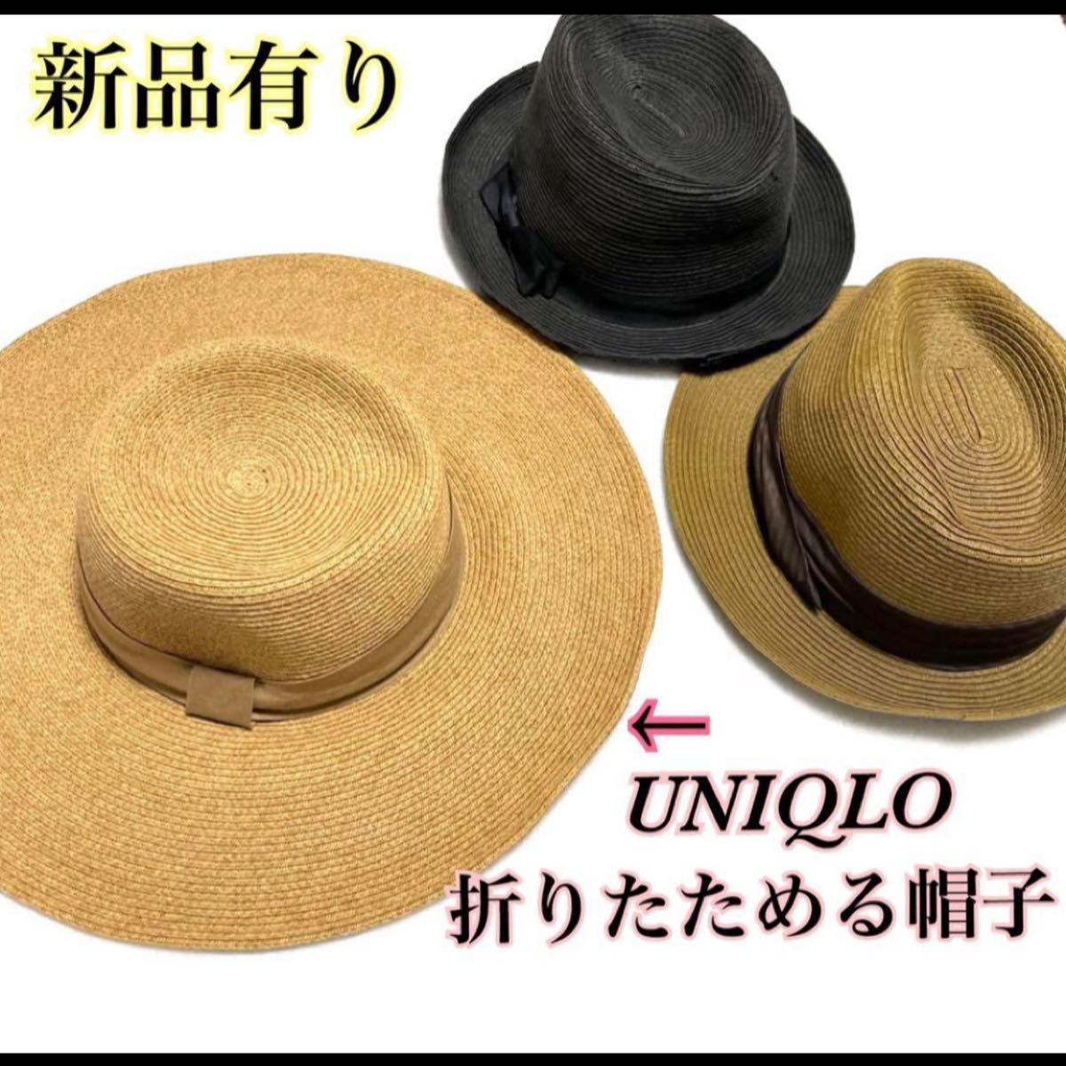 折りたためる麦わら帽子◆ハット◆夏◆レディース◆つば広◆UNIQLO◆ユニクロ◆茶色◆黒◆ ストローハット◆ツバ広