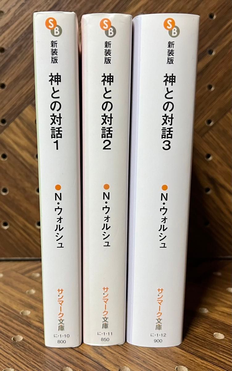 新装版 神との対話 1〜3巻セット(サンマーク文庫 に-1-10 新装版 神との対話 1〜3巻セット(サンマーク文庫 に-1-10