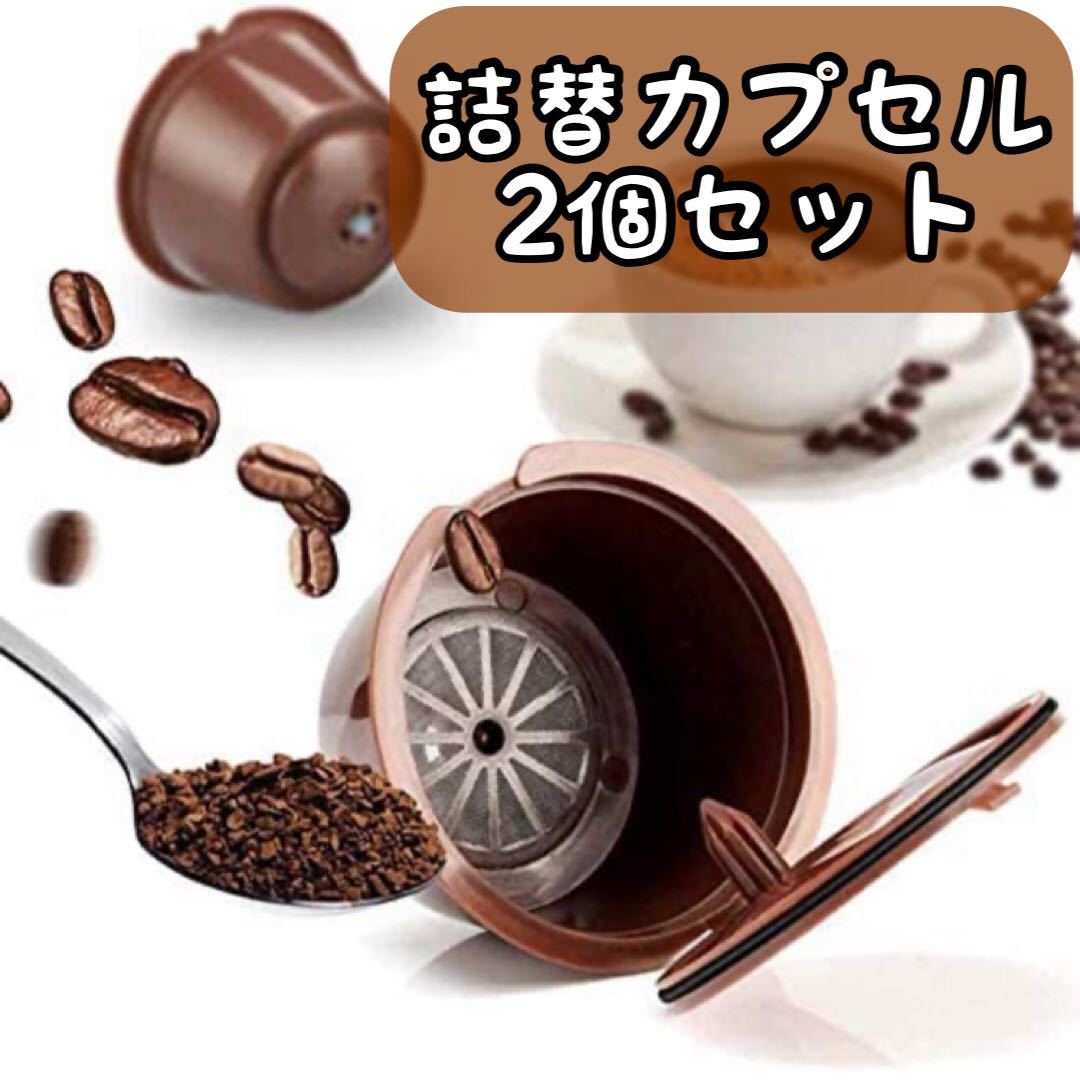 【土曜日終了】ドルチェグスト専用 詰め替えカプセル コーヒーカプセル 再利用可能 2個セットの画像1