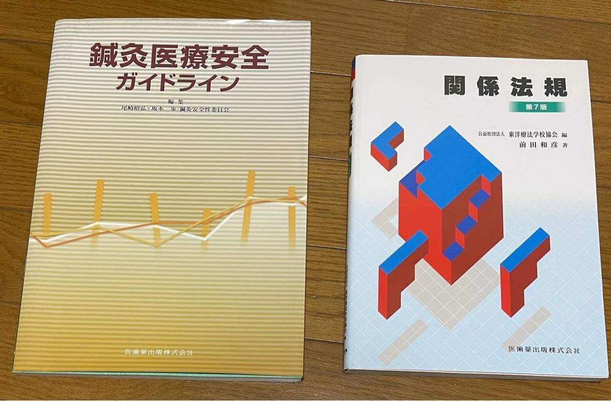 鍼灸　柔整　あはき　教科書　東洋療法学校協会8冊