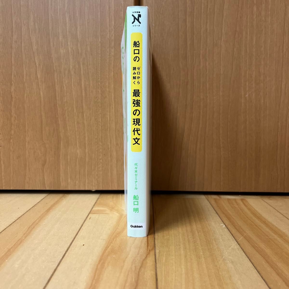 船口のゼロから読み解く最強の現代文 （大学受験Ｎシリーズ） 船口明／著