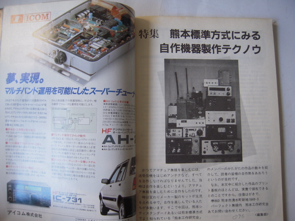 HAM Journal No.44 1986 WINTER 特集　熊本標準方式にみる自作機器製作テクノウ　CQ出版　_画像3