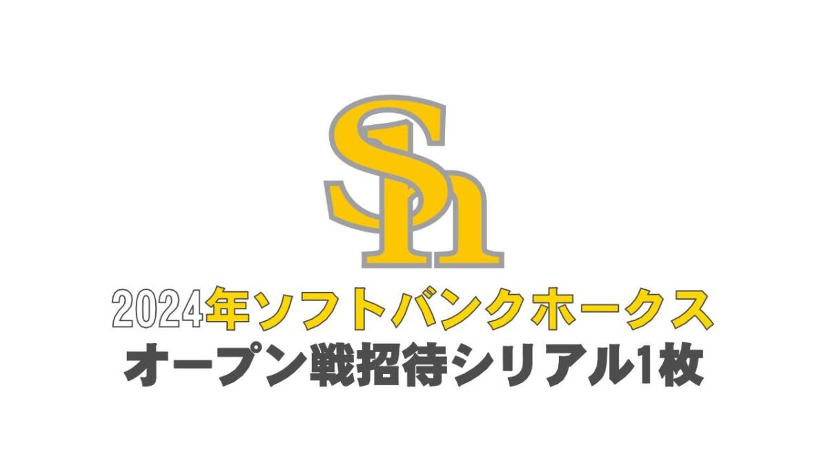 2024年　福岡ソフトバンクホークスオープン戦招待　1枚　シリアルID連絡　クラブホークス_画像1