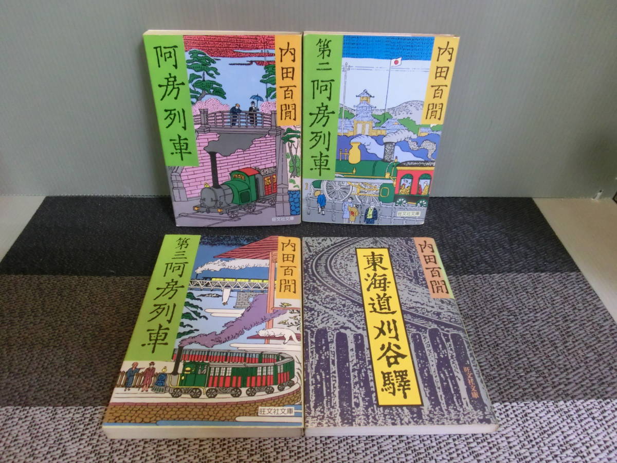 ◆○内田百閒 阿房列車/第二阿房列車/第三阿房列車/東海道刈谷駅 4冊セット 旺文社文庫_画像1