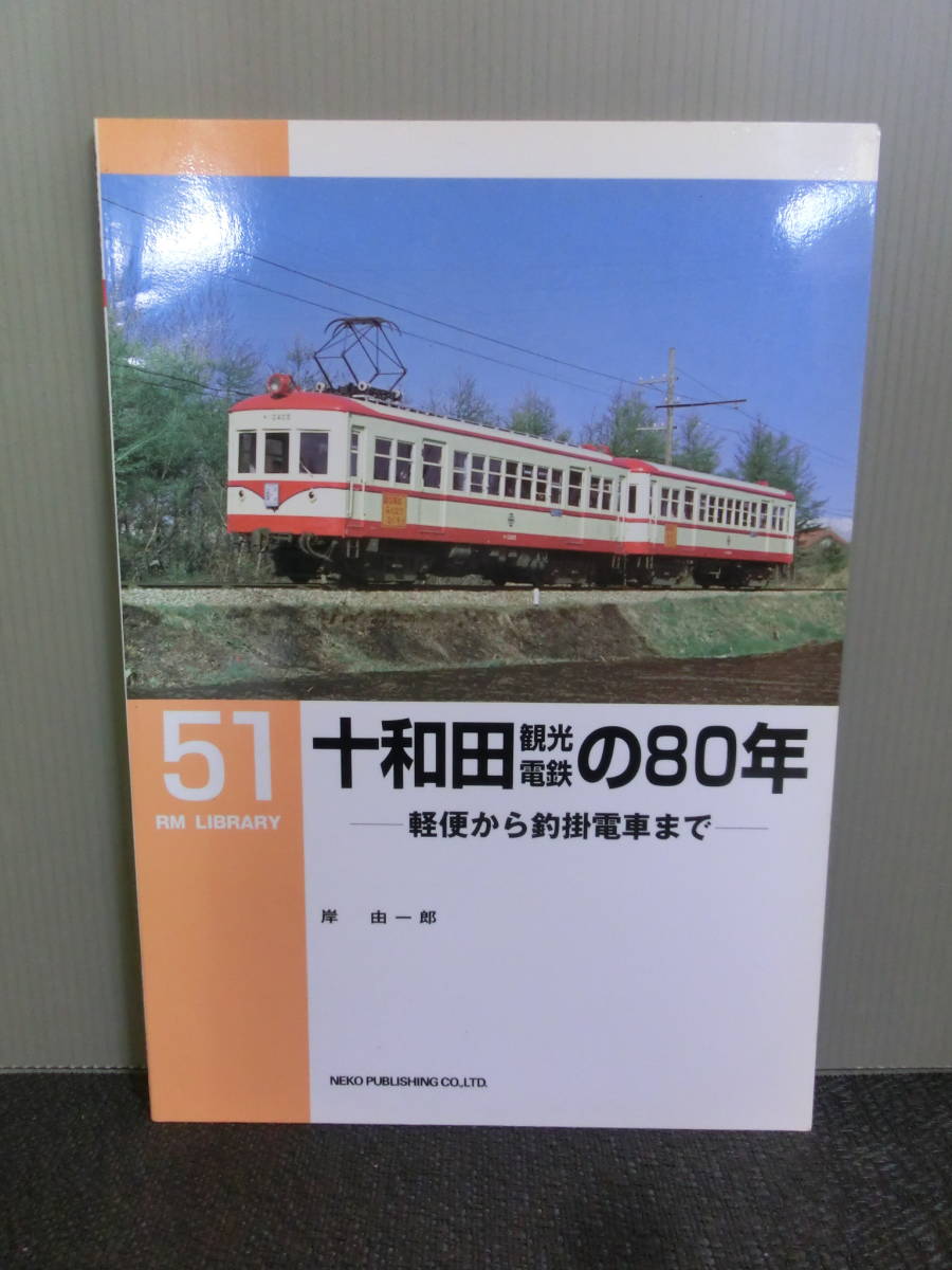 ◆○RM LIBRARY 51 十和田観光電鉄の80年 軽便から釣掛電車まで 岸由一郎 2003年初版_画像1