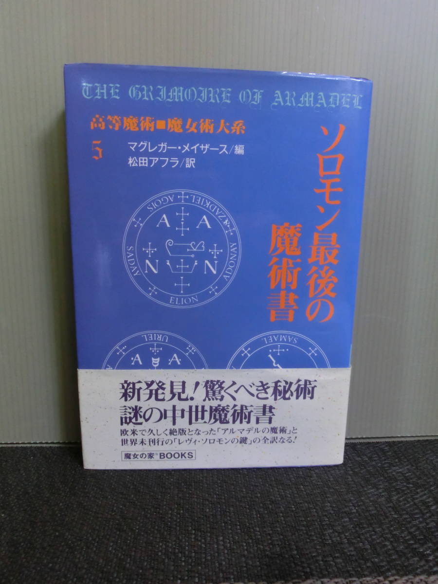 ◆○高等魔術 魔女術大系 5 ソロモン最後の魔術書 マグレガー・メイザース 魔女の家BOOKS 1992年初版 帯あり_画像1