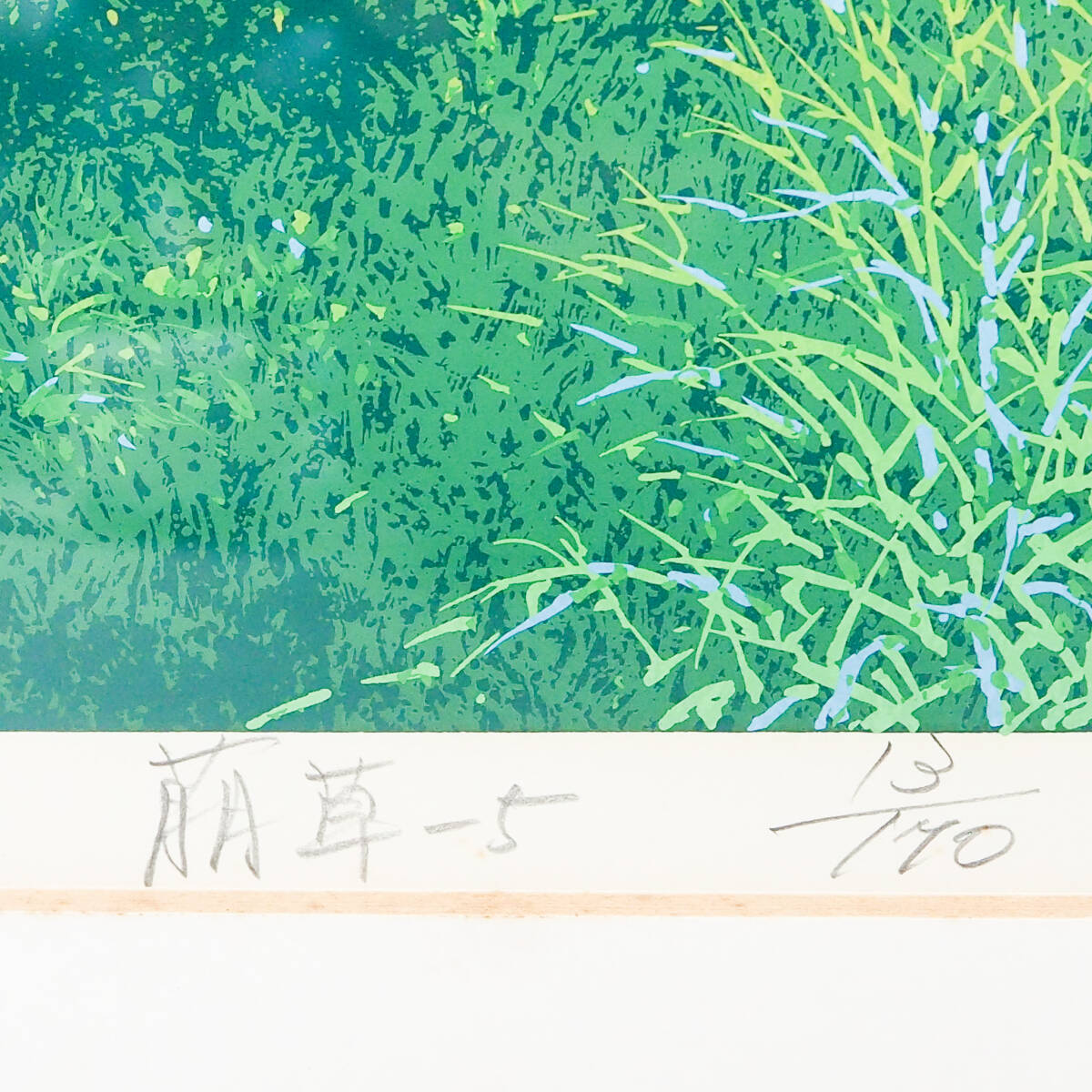 池上壮豊 萌草-5 サイズ:約61×45.8cm シルクスクリーン 直筆サイン 額装 絵画 自然画 近代日本美術協会委員 国務大臣賞 国際展大賞 K4483_画像6