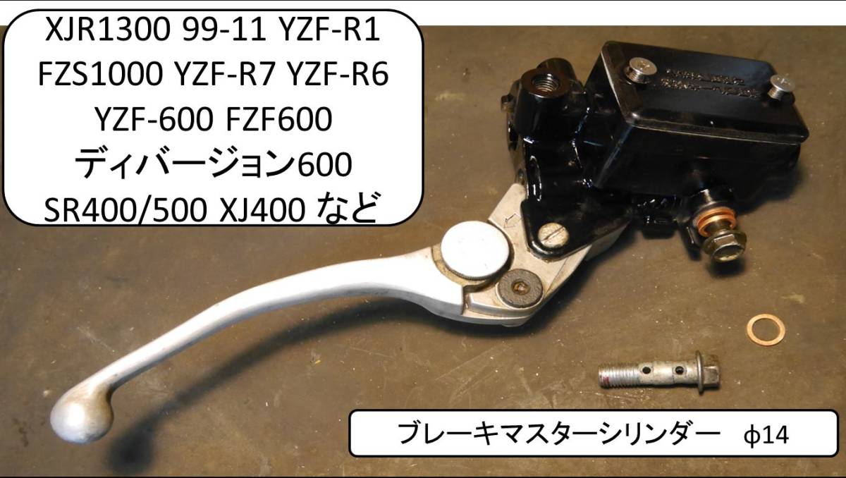 フロントマスターシリンダー分解清掃済XJR1300 YZF-R1/R7/R6 FZS1000 YZF-600 FZF600 ディバージョン600 SR400/500 XJ400 MC径φ14の画像1
