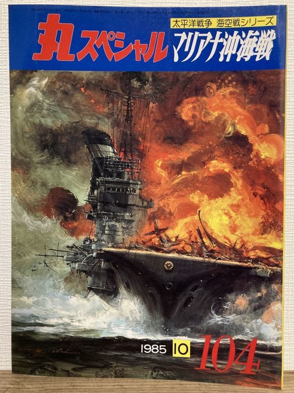 e02-7 / 丸スペシャル No.104 太平洋戦争 海空戦シリーズ マリアナ沖海戦　1985/10_画像1