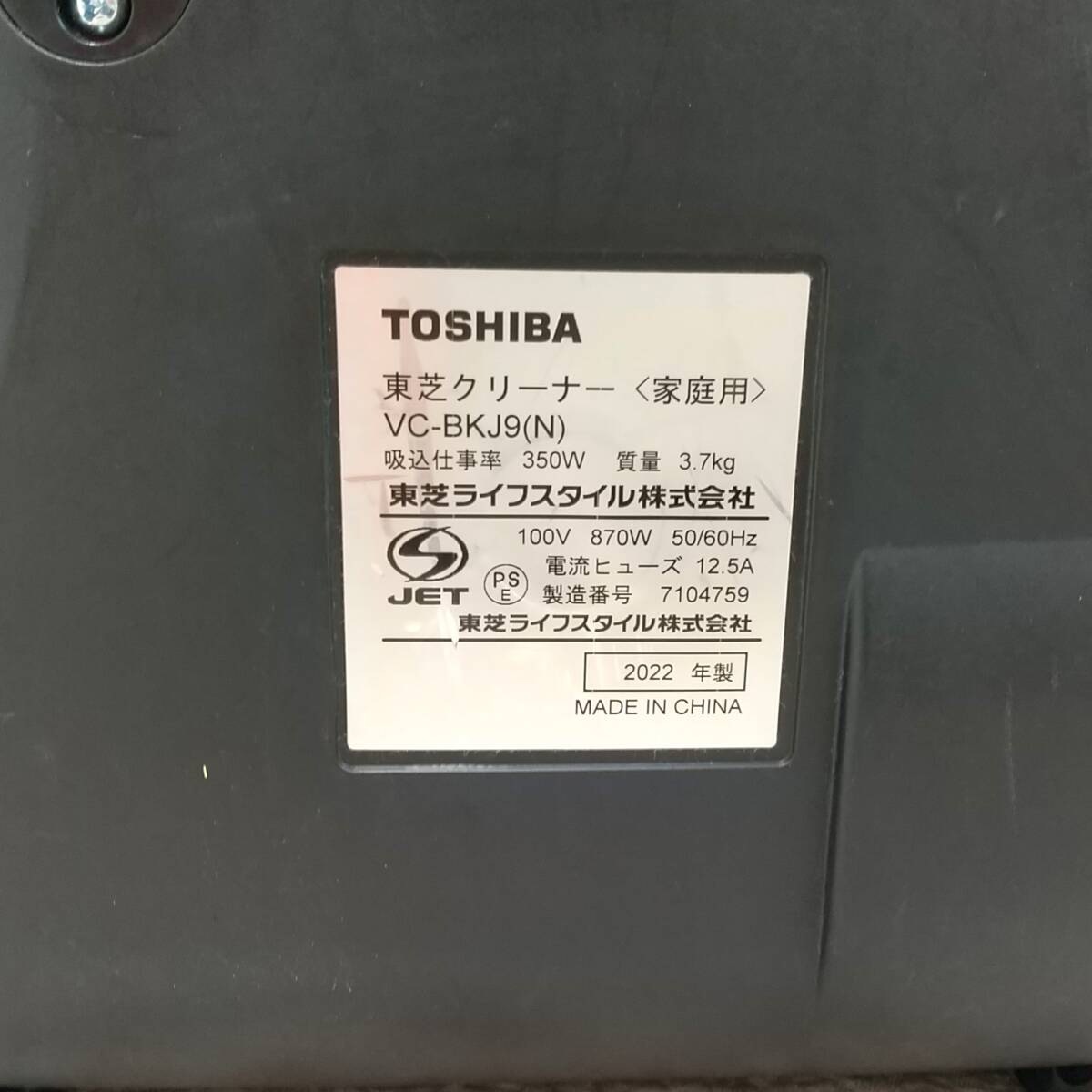 【367】中古品 2022年製 東芝 紙パック式掃除機 VC-BKJ9_画像6