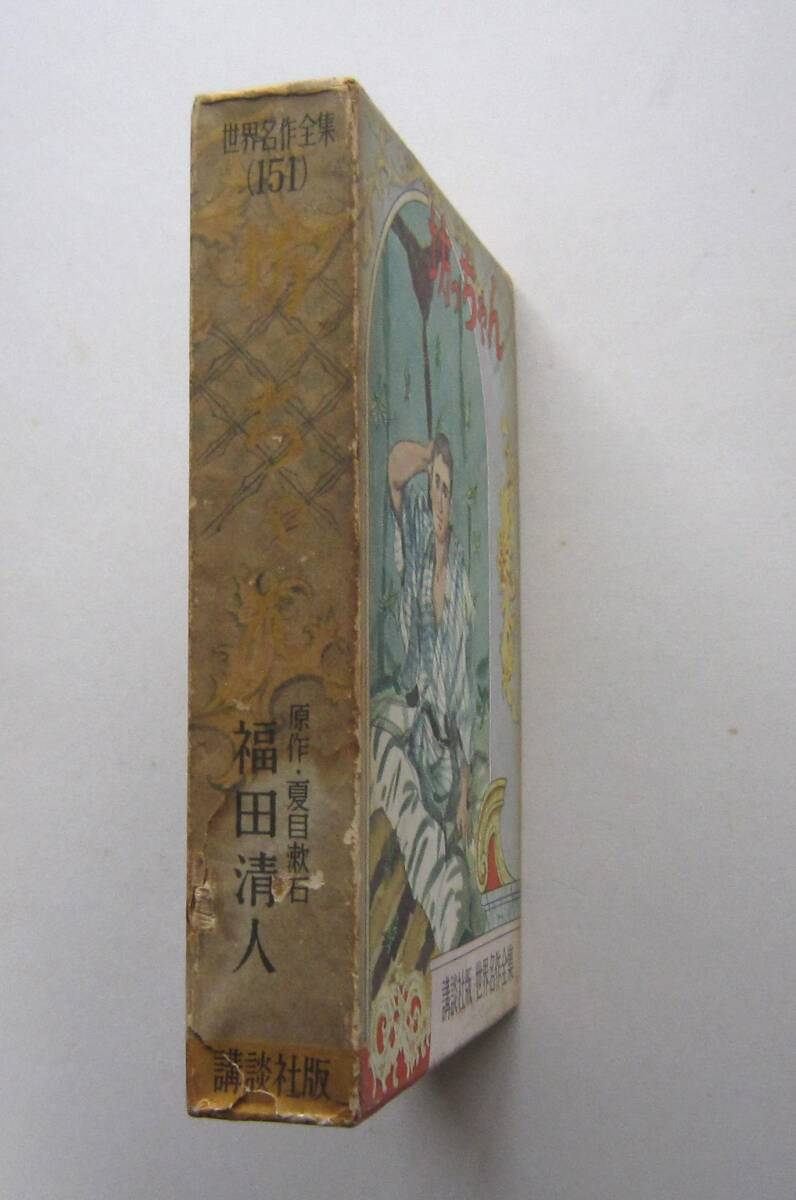 .. Chan Natsume Soseki original work .. company * world masterpiece complete set of works 151