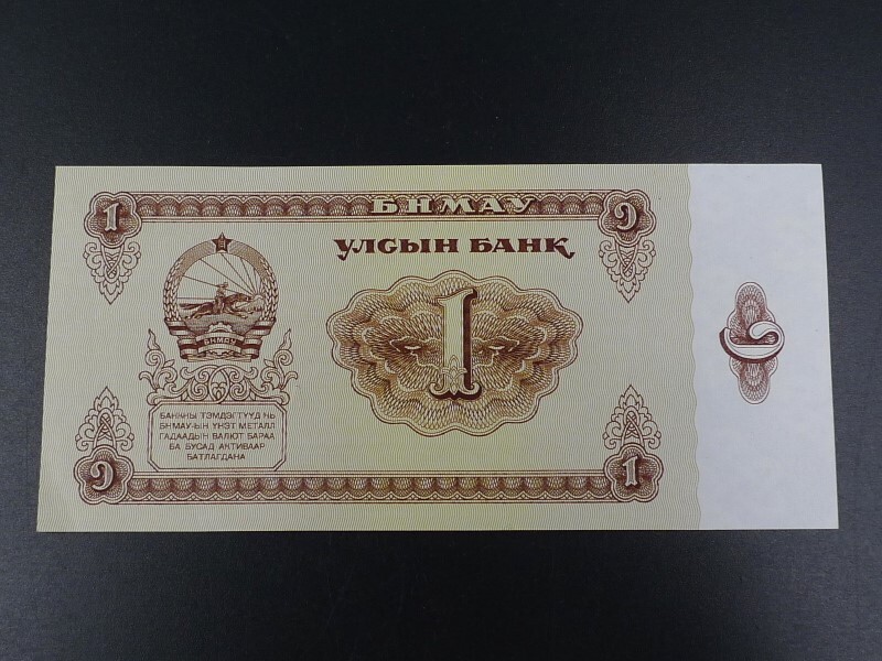 未使用 旧紙幣 アジア モンゴル 1981年～1983年 1トグログ_画像1