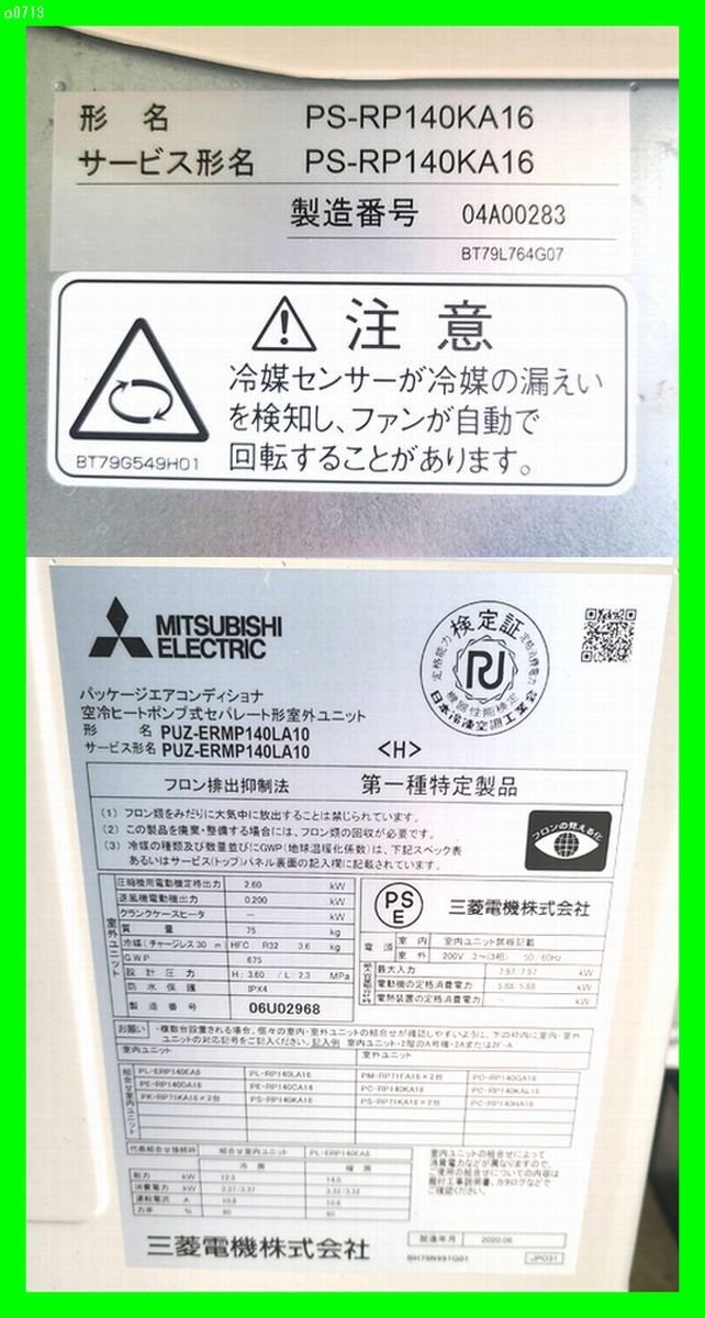 o0713 大阪京都奈良阪神近郊のみ配送 2020年製 三菱電機 パッケージエアコン 床置き 5馬力  PS-RP140KA16 スリムER 三相200v 中古の画像4