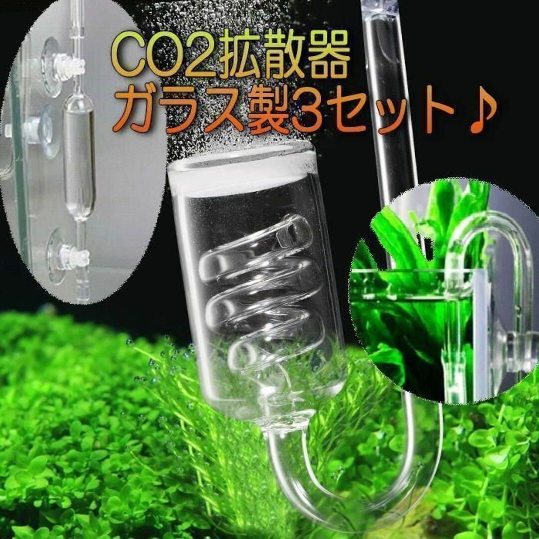 ガラス製 CO2拡散器 サービス３点セットの画像1