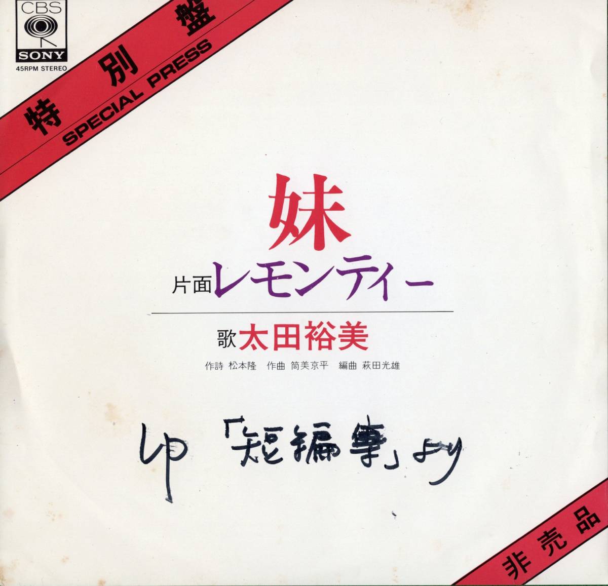 【EP】 太田裕美「妹 / レモンティー」松本隆/筒美京平/萩田光雄　＊特別盤 ＊盤塩ビ焼け＊ジャンク品_画像1