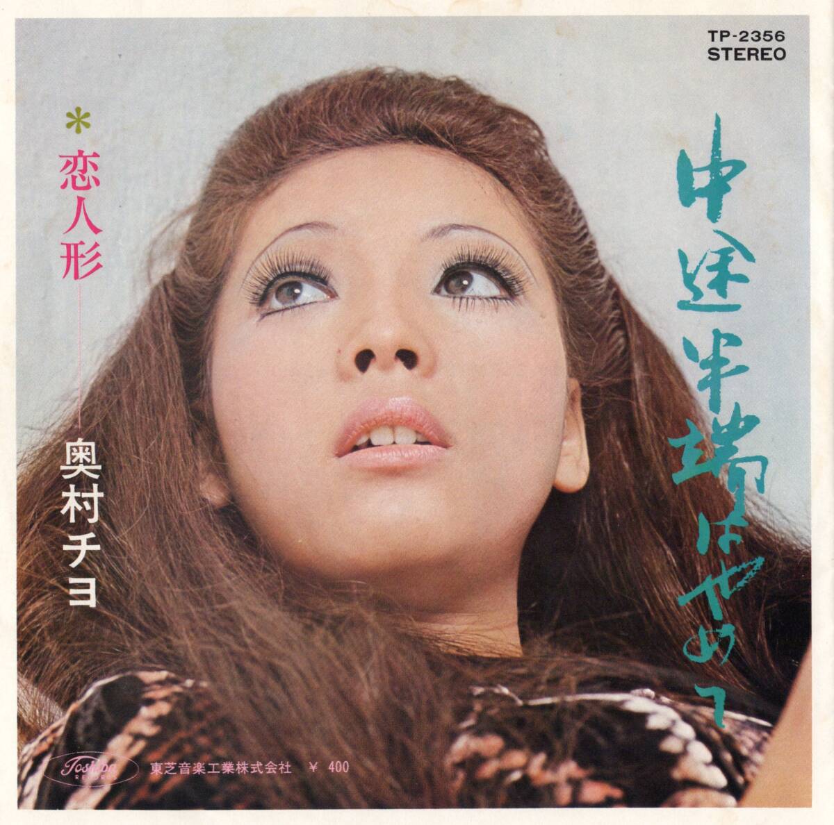 【EP】奥村チヨ「中途半端はやめて / 恋人形」なかにし礼/筒美京平　＊1970年12月発売 _画像1