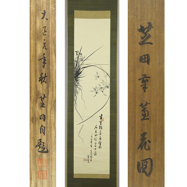 B-4156【真作】小坂芝田 肉筆紙本 蘭花図 掛軸/日本画家 長野 師 B-4156【真作】小坂芝田 肉筆紙本 蘭花図 掛軸/日本画家 長野 師