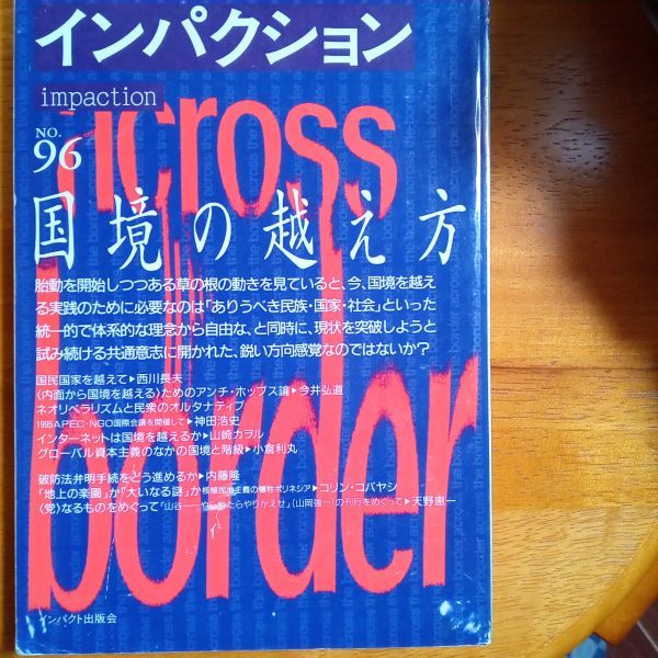 送料無料　インパクション1996年　96　国境の越え方　西川長夫　山崎カヲル　小倉利丸　今井弘道　神田浩史_画像1