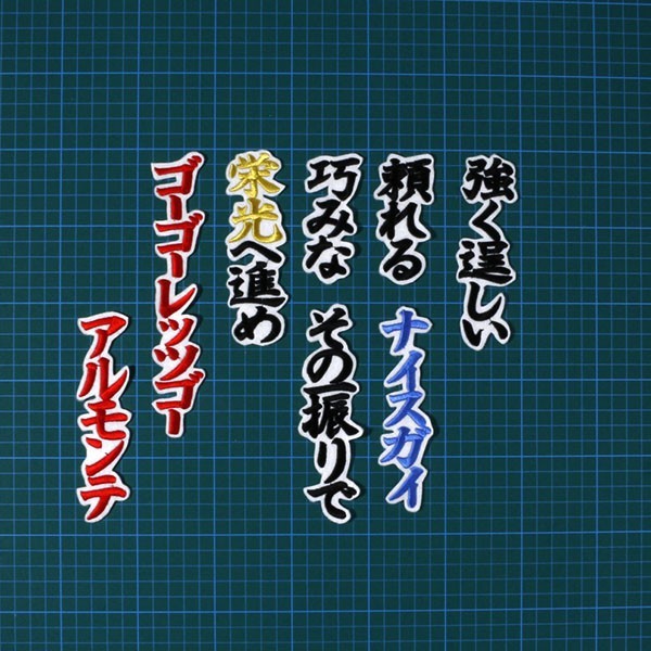 送料無料 アルモンテ 応援歌 (黒青金/白) 刺繍 ワッペン 中日 ドラゴンズ ユニホーム に_画像2