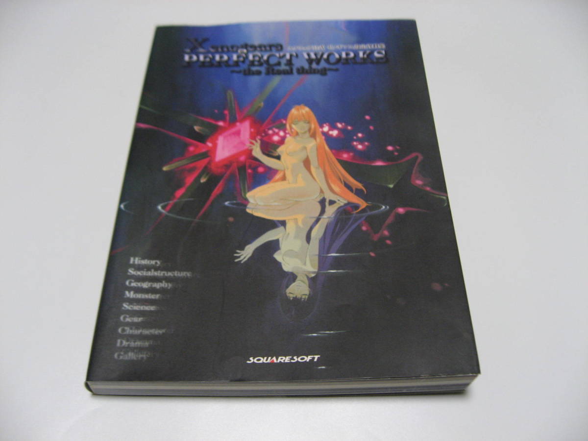 スクウェア公式ゼノギアス設定資料集　Xenogears PERFECT WORKS the Real thing