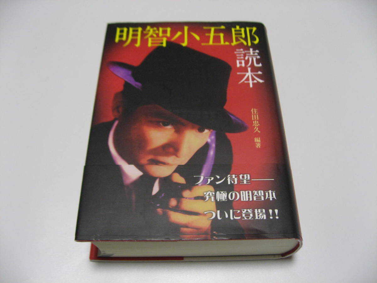 明智小五郎読本