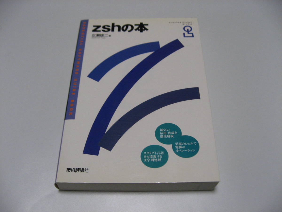 zshの本