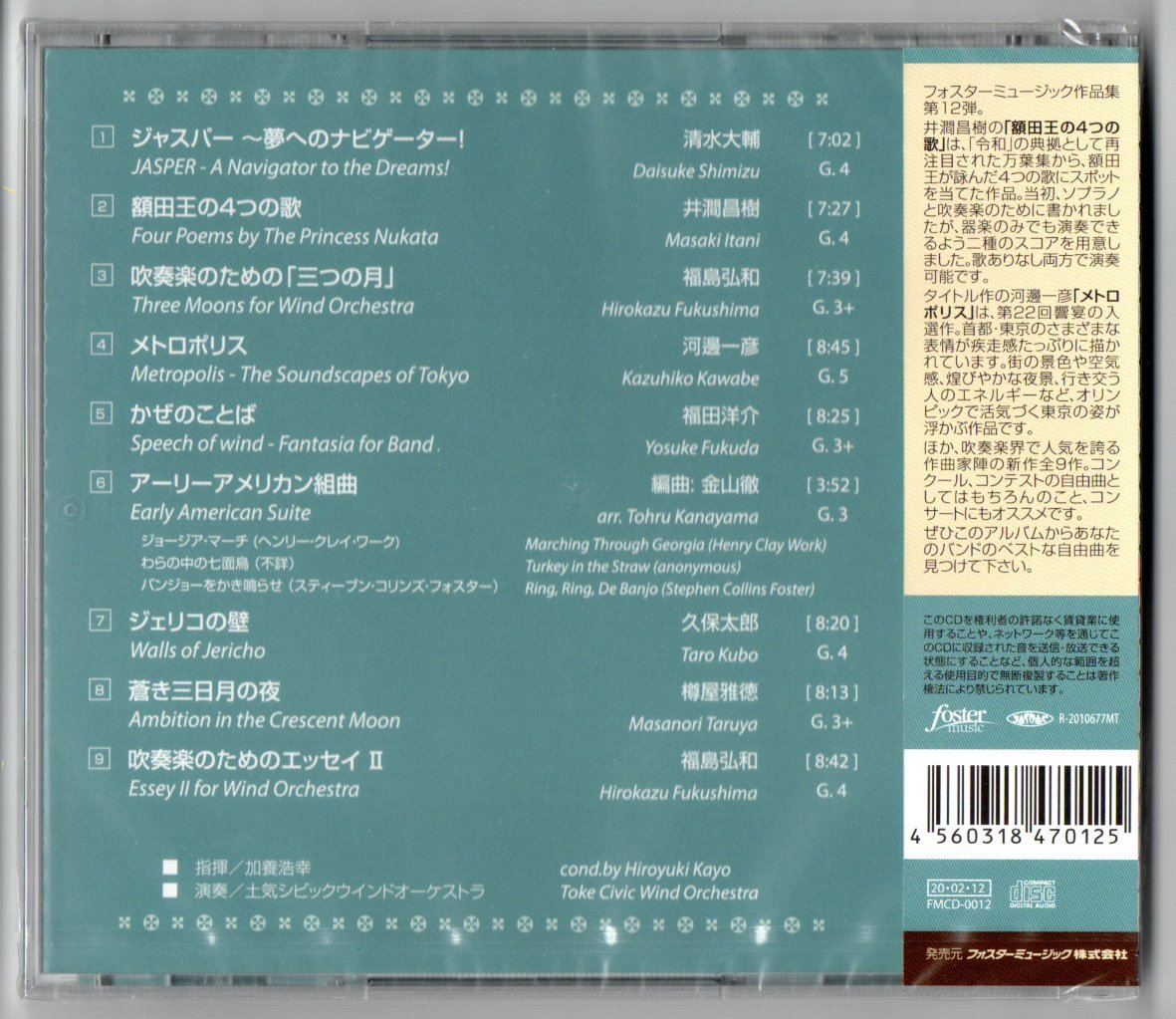 送料無料 吹奏楽CD コンクール自由曲ベストアルバム12 メトロポリス 額田王の4つの歌 蒼き三日月の夜 ジャスパー 夢へのナビゲーター