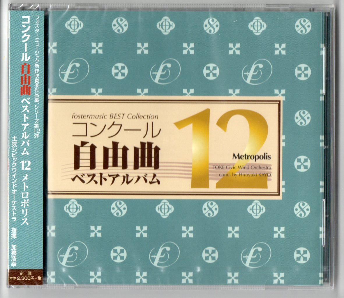 送料無料 吹奏楽CD コンクール自由曲ベストアルバム12 メトロポリス 額田王の4つの歌 蒼き三日月の夜 ジャスパー 夢へのナビゲーター