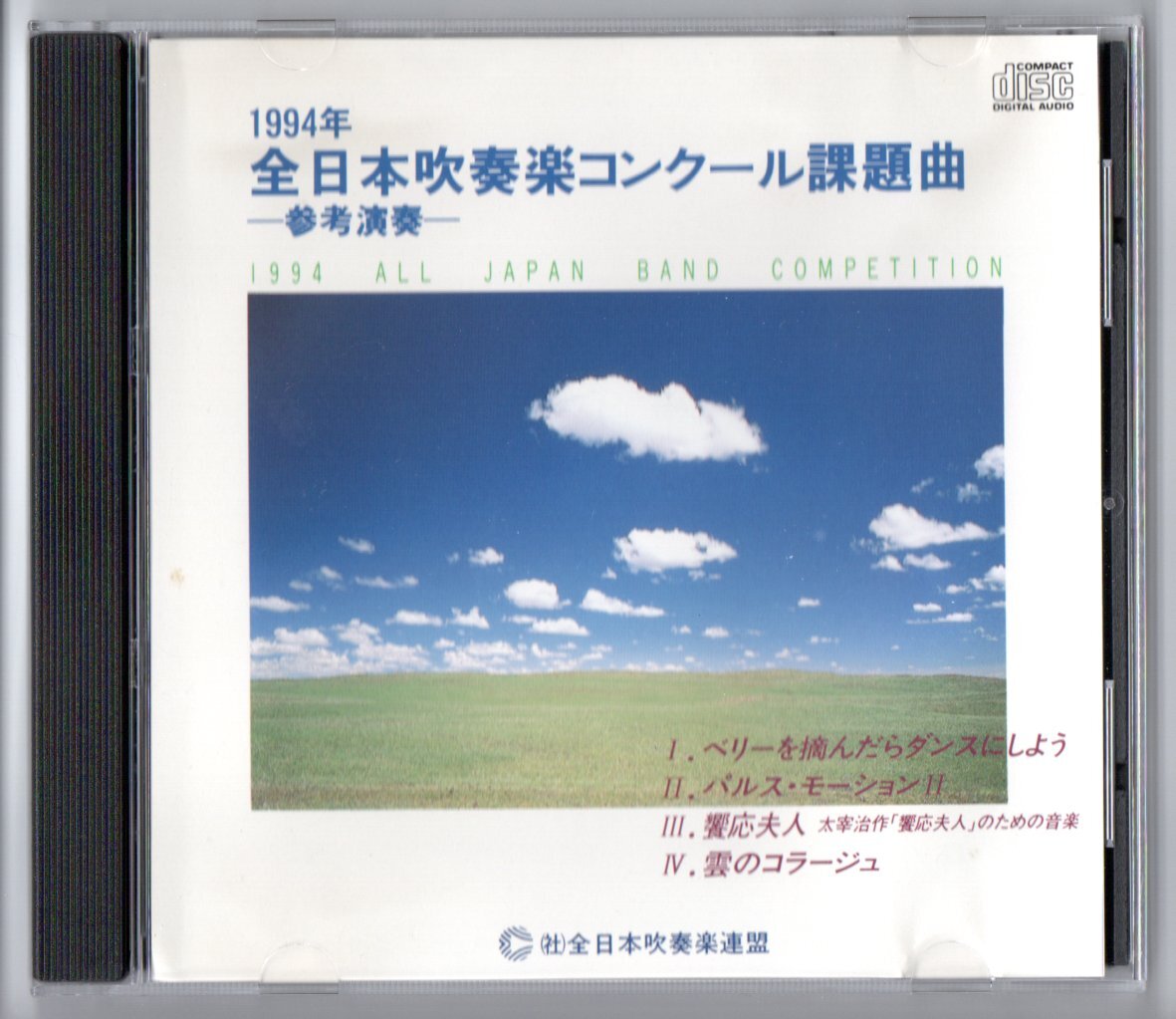送料無料 CD 1994年全日本吹奏楽コンクール課題曲参考演奏 ベリーを摘んだらダンスにしよう パルスモーションII 饗応夫人 雲のコラージュ_画像1
