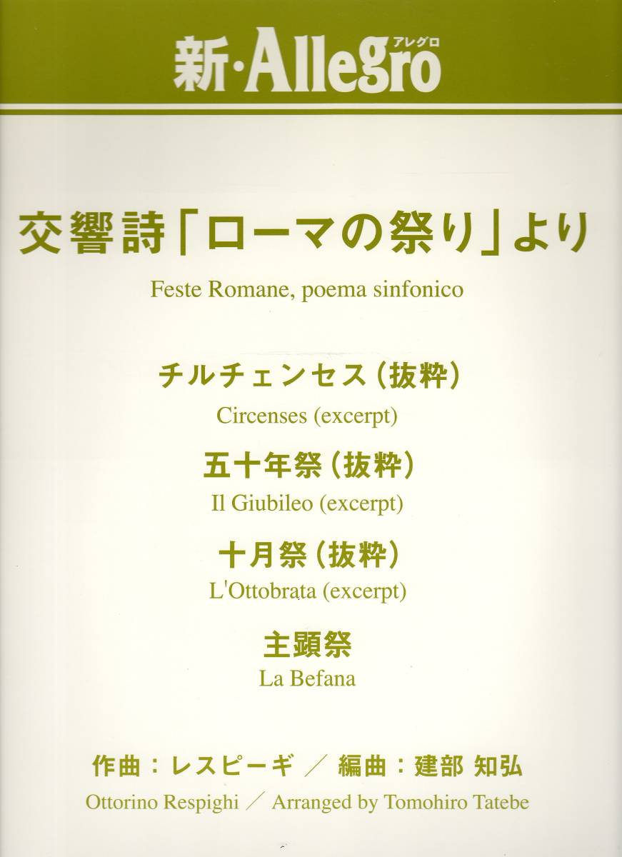 ファッションデザイナー 吹奏楽楽譜/レスピーギ：交響詩 ローマの祭り