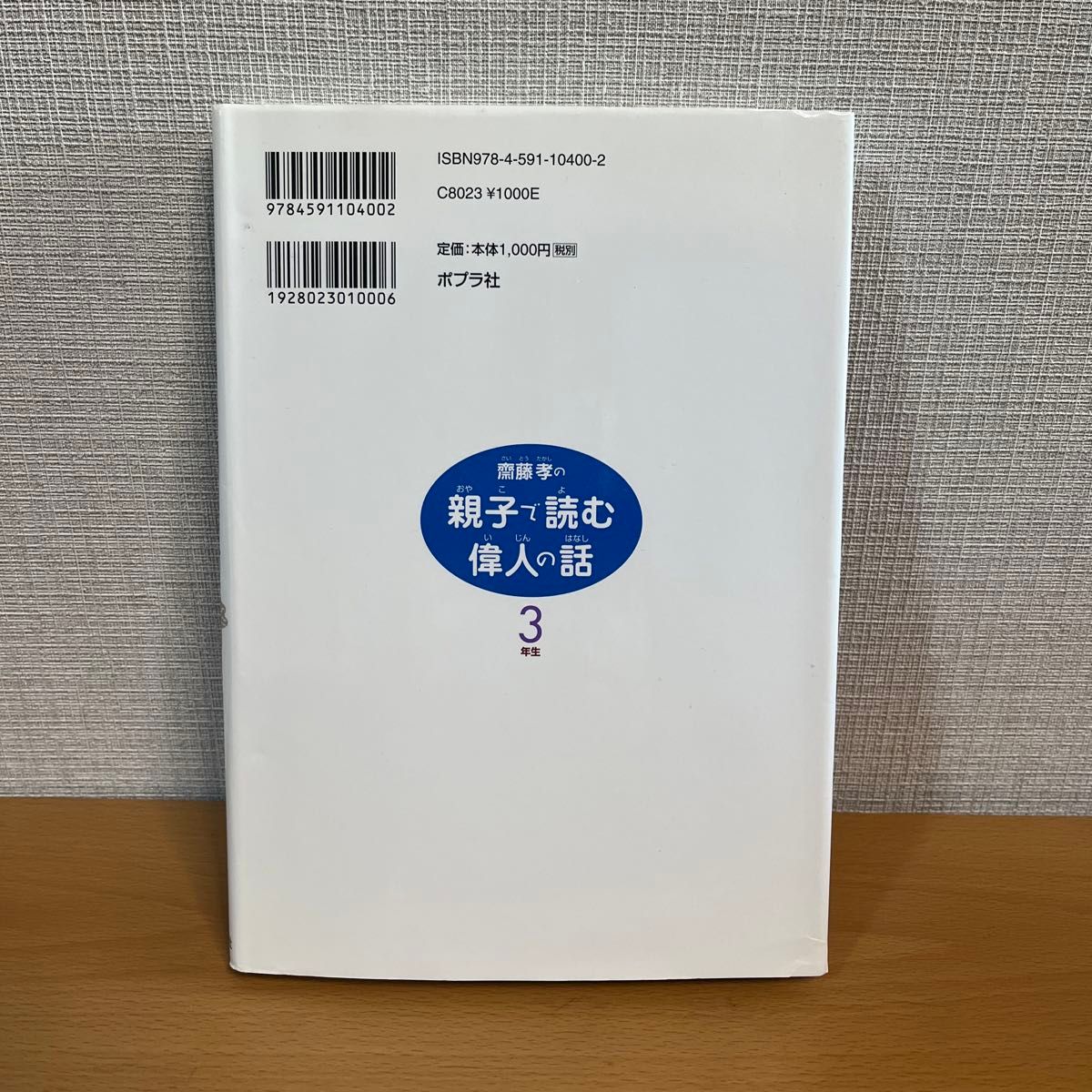 斎藤孝の親子で読む偉人の話　３年生 （斎藤孝の親子で読む偉人の話　３） 斎藤孝／著