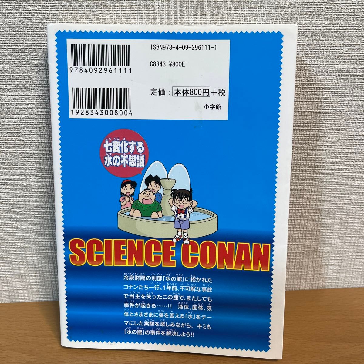 サイエンスコナン七変化する水の不思議　名探偵コナン実験・観察ファイル  青山剛昌／原作　ガリレオ工房／監修　金井正幸／まんが